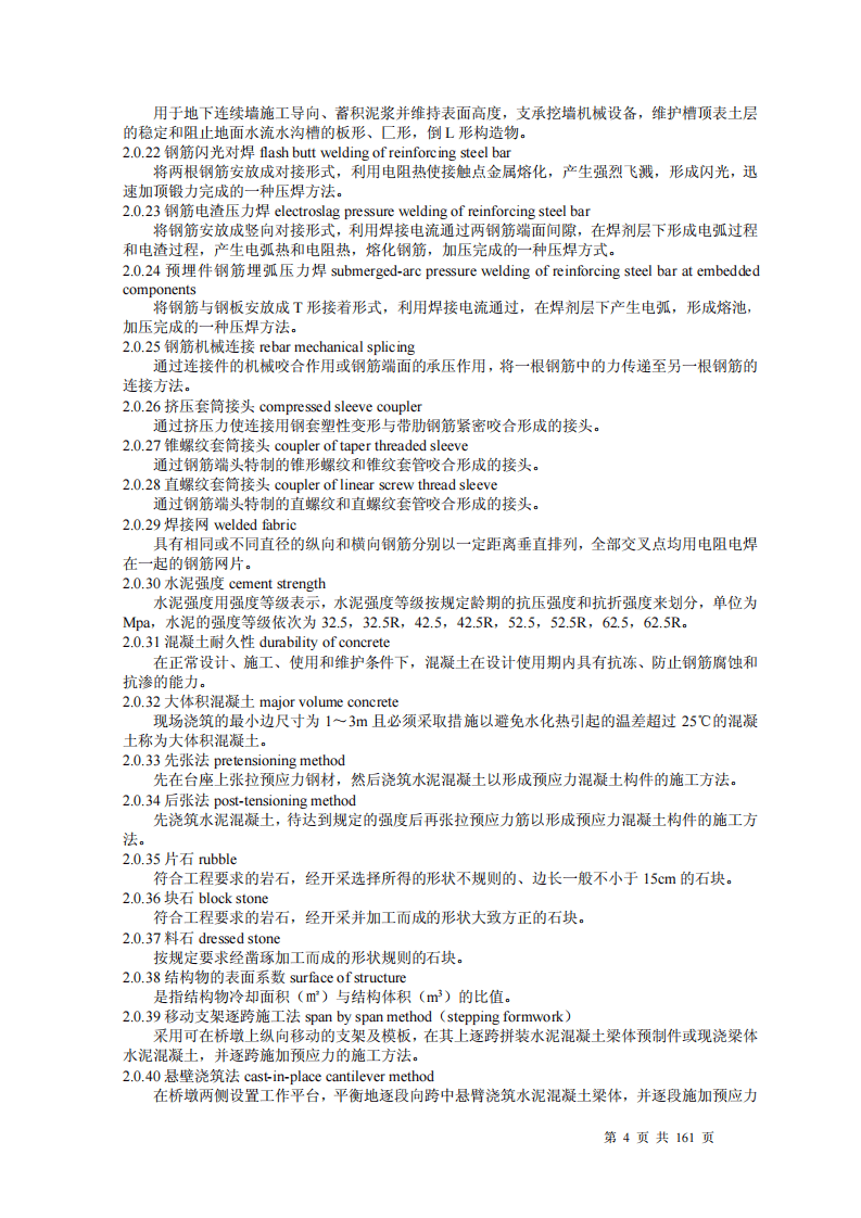 路桥涵施工技术规范JTJ041-2000.pdf 第4页