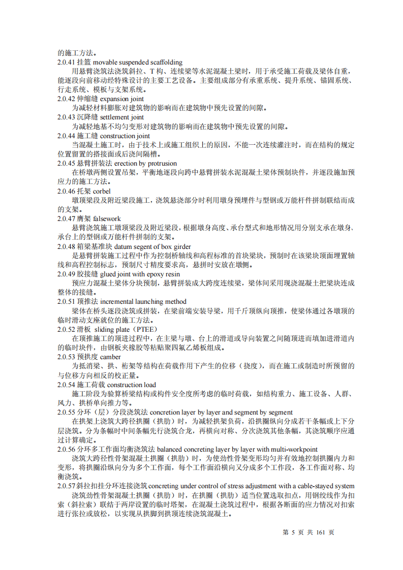 路桥涵施工技术规范JTJ041-2000.pdf 第5页