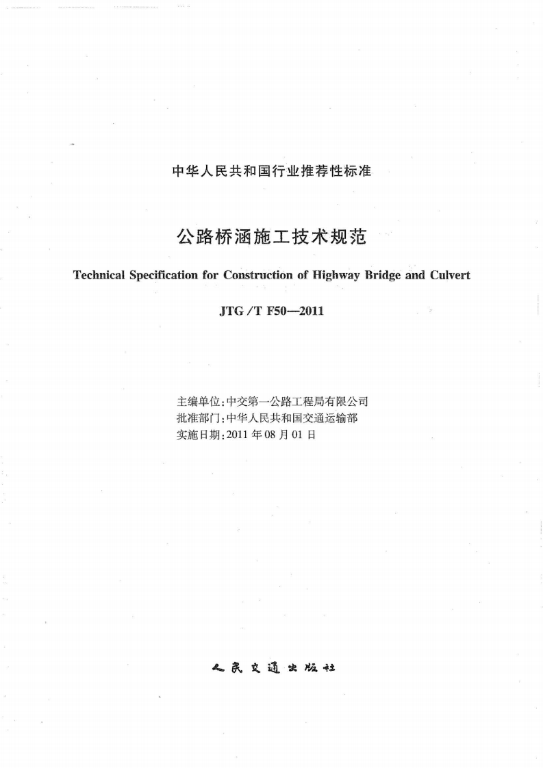 路桥涵施工技术规范JTGT F50-2011《废止》.pdf 第2页