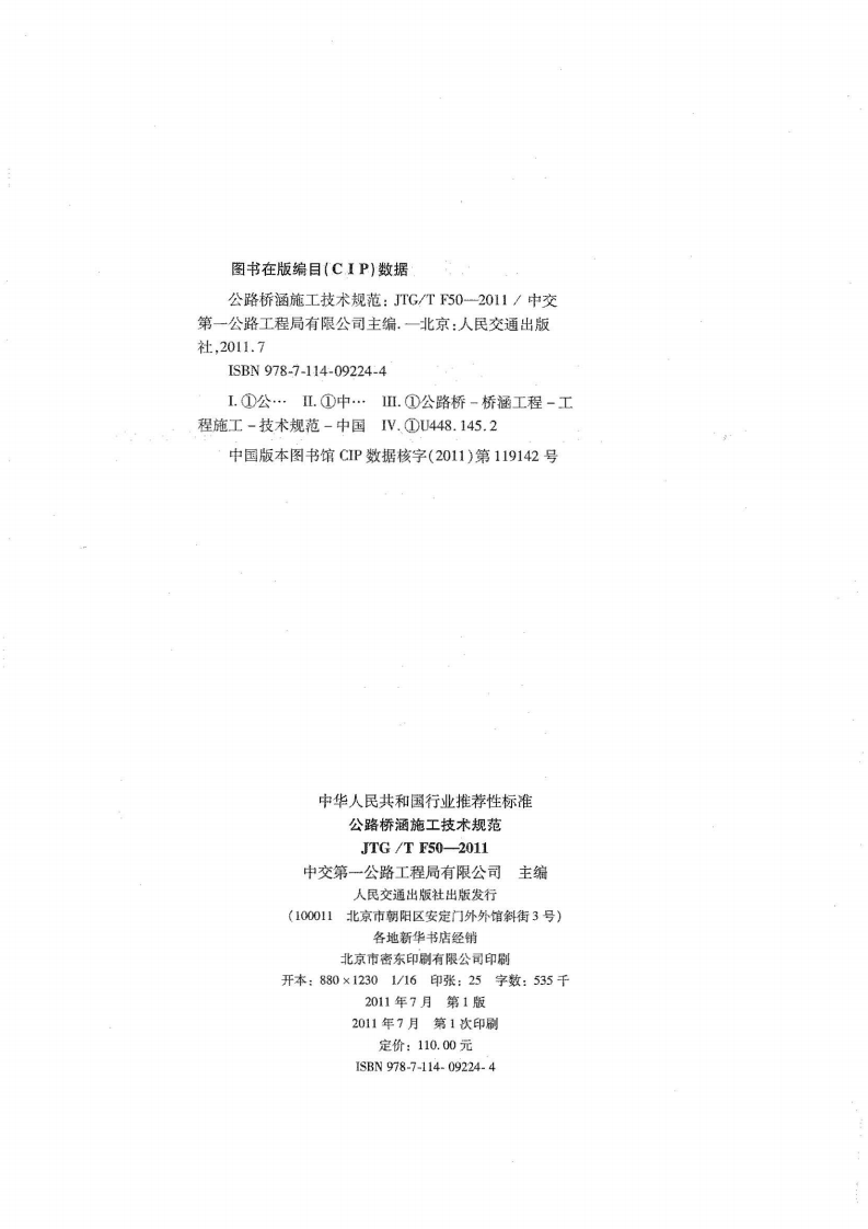 路桥涵施工技术规范JTGT F50-2011《废止》.pdf 第3页