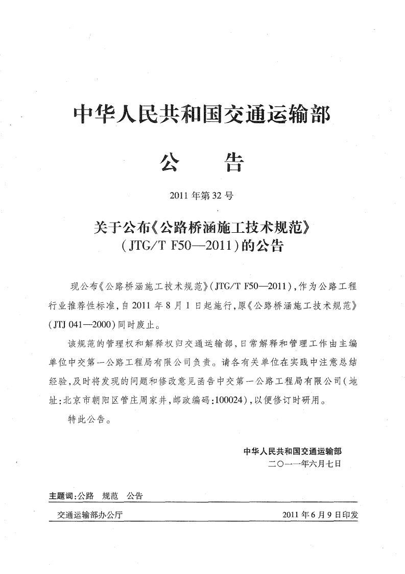 路桥涵施工技术规范JTGT F50-2011《废止》.pdf 第4页
