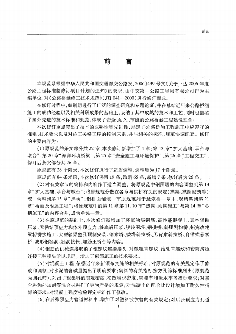 路桥涵施工技术规范JTGT F50-2011《废止》.pdf 第5页