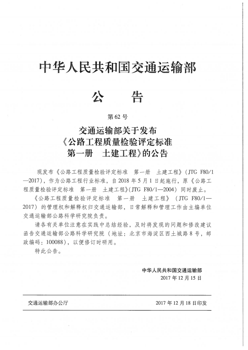 路工程质量检验评定标准(JTG F80╱1&ndash;2017.pdf 第3页