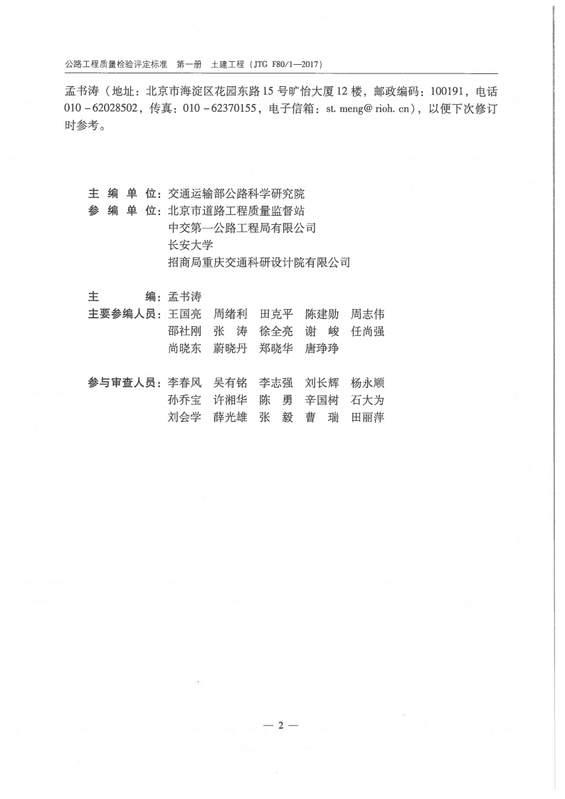 路工程质量检验评定标准(JTG F80╱1&ndash;2017.pdf 第5页