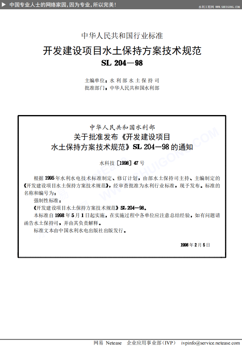 开发建设项目水土保持方案技术规范SL204-98.pdf 第2页