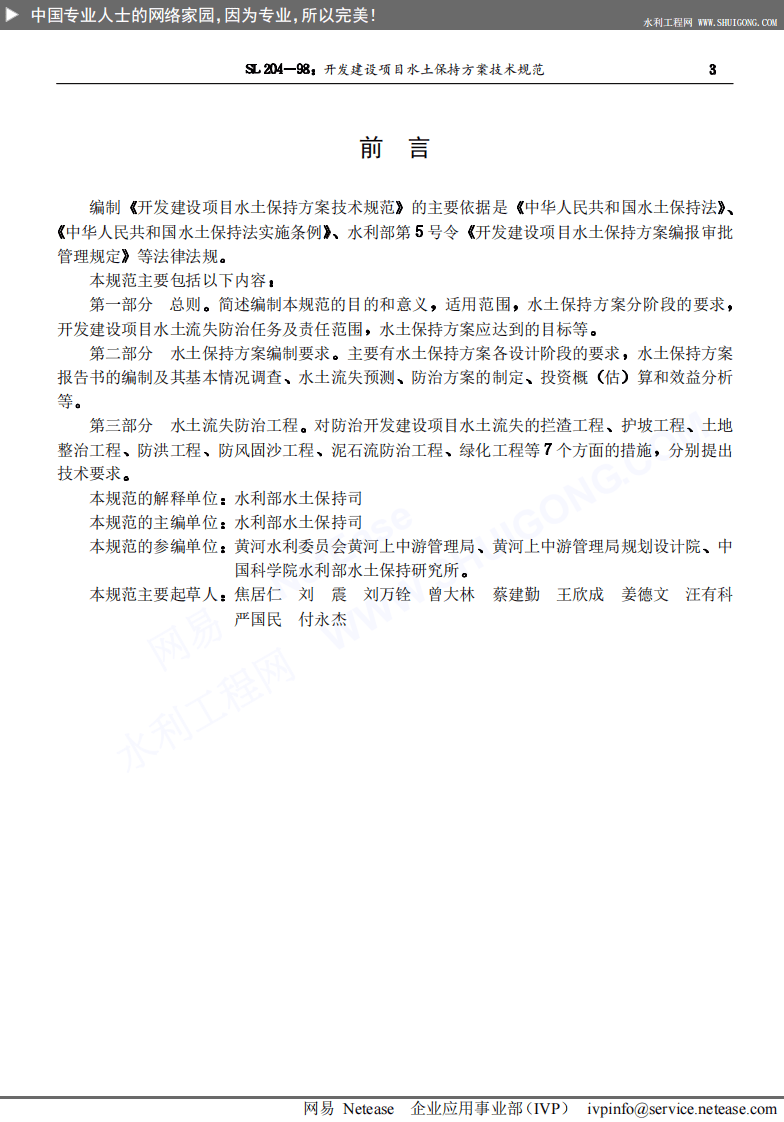 开发建设项目水土保持方案技术规范SL204-98.pdf 第3页