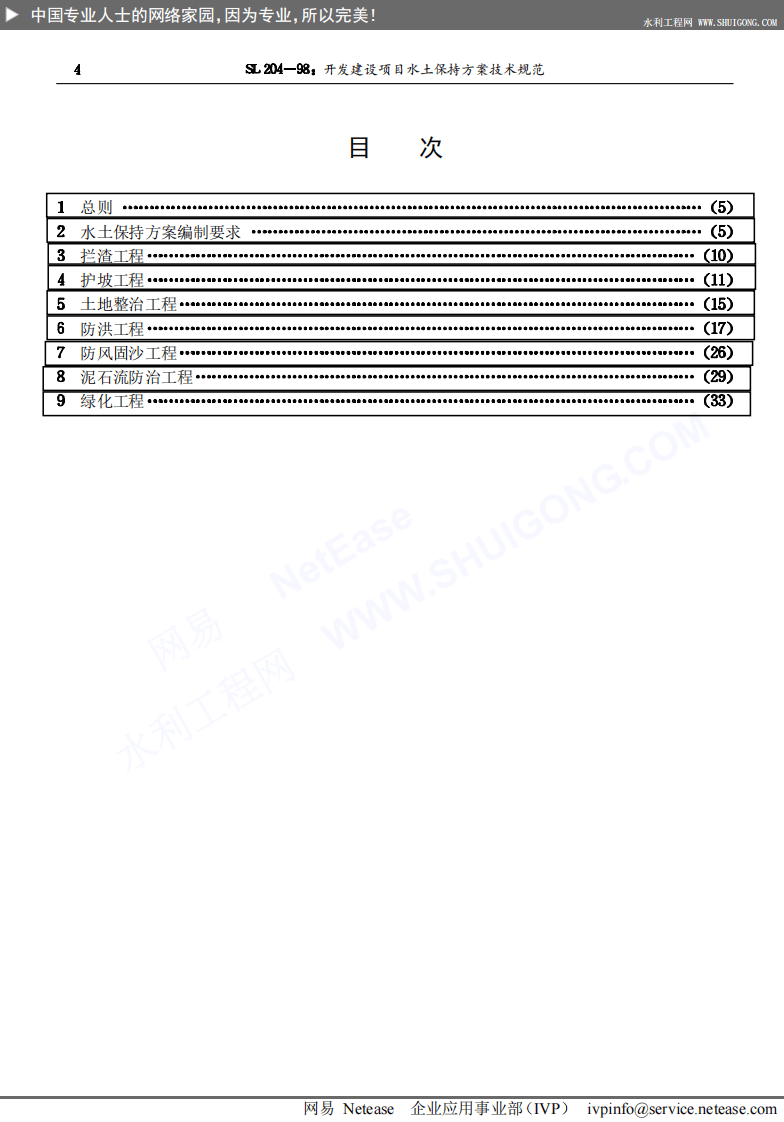 开发建设项目水土保持方案技术规范SL204-98.pdf 第4页
