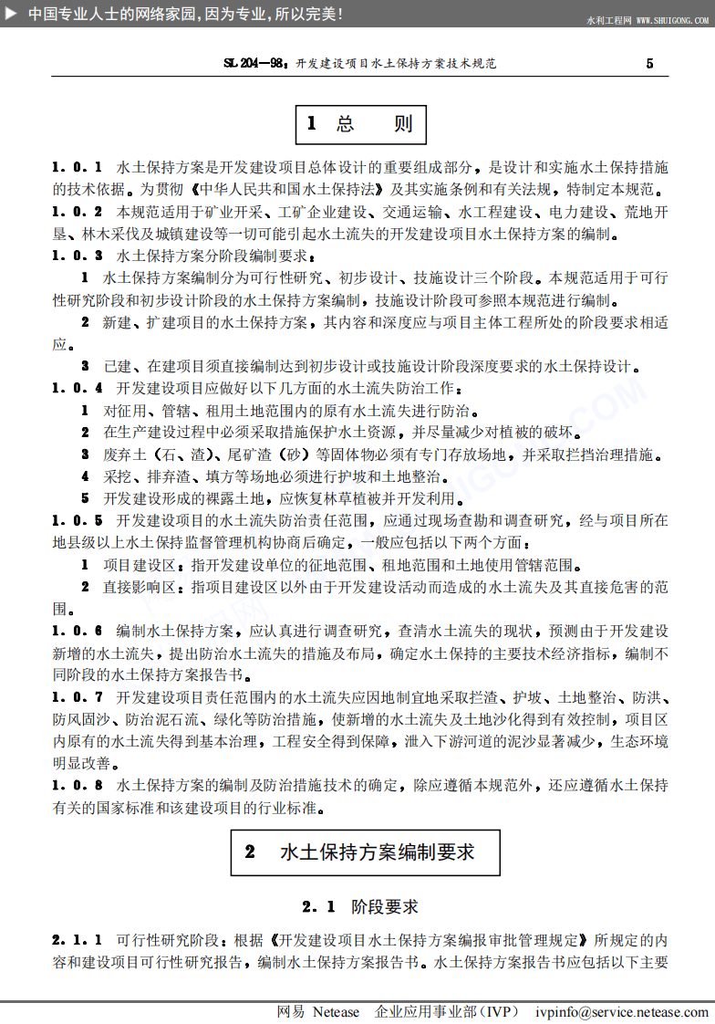 开发建设项目水土保持方案技术规范SL204-98.pdf 第5页