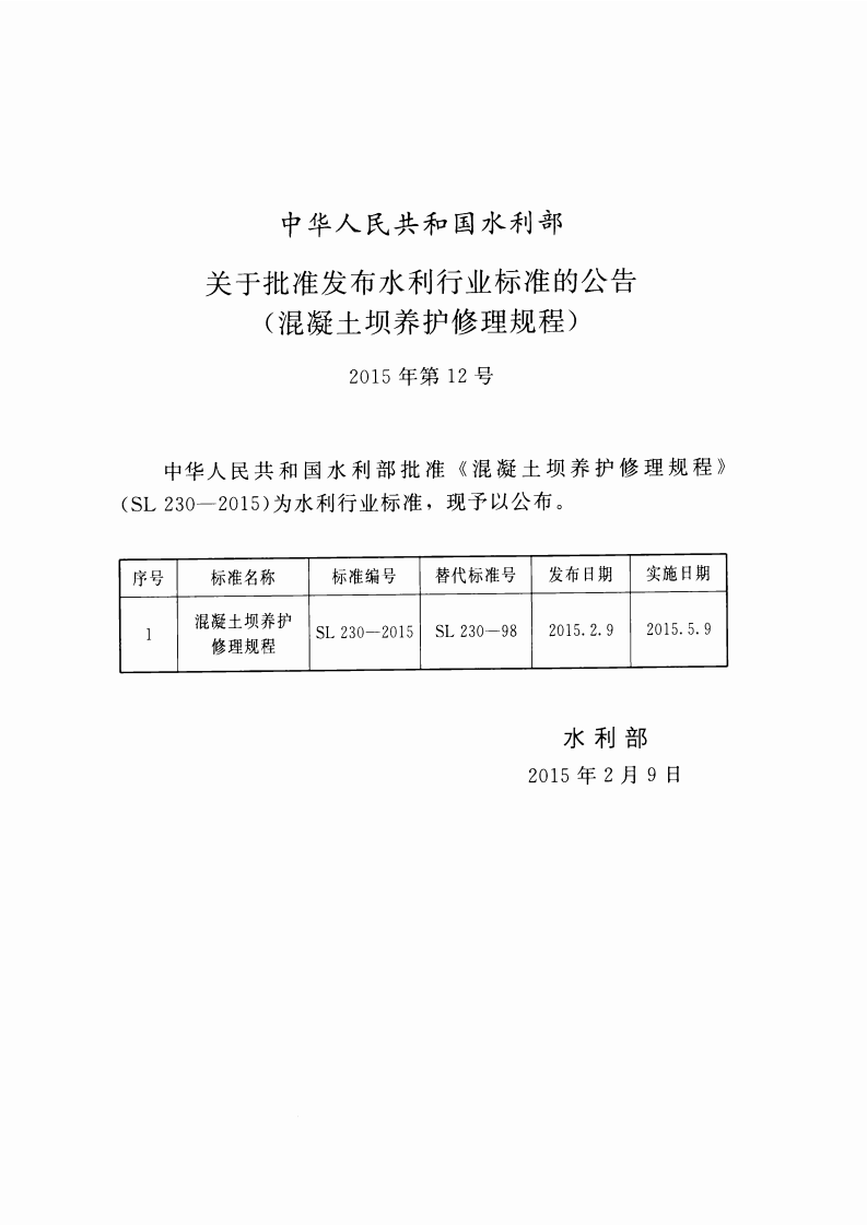 混凝土坝养护修理规程(SL 230-2015).pdf 第2页