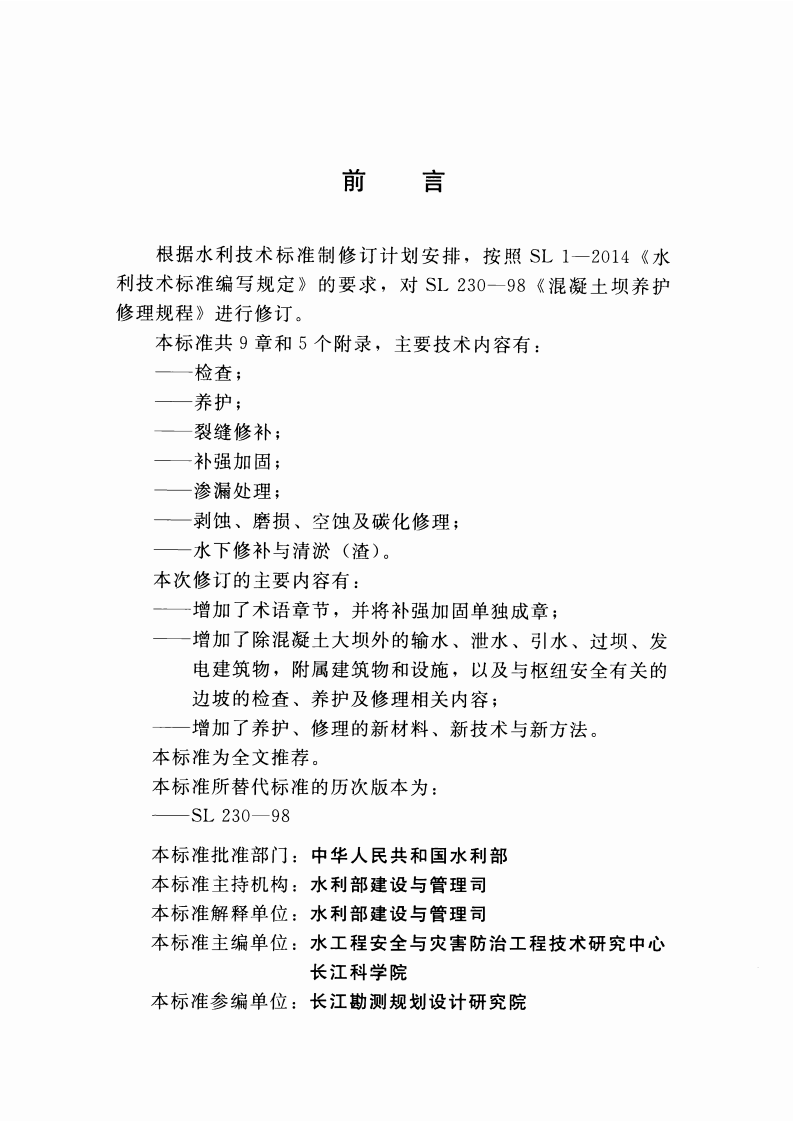 混凝土坝养护修理规程(SL 230-2015).pdf 第3页
