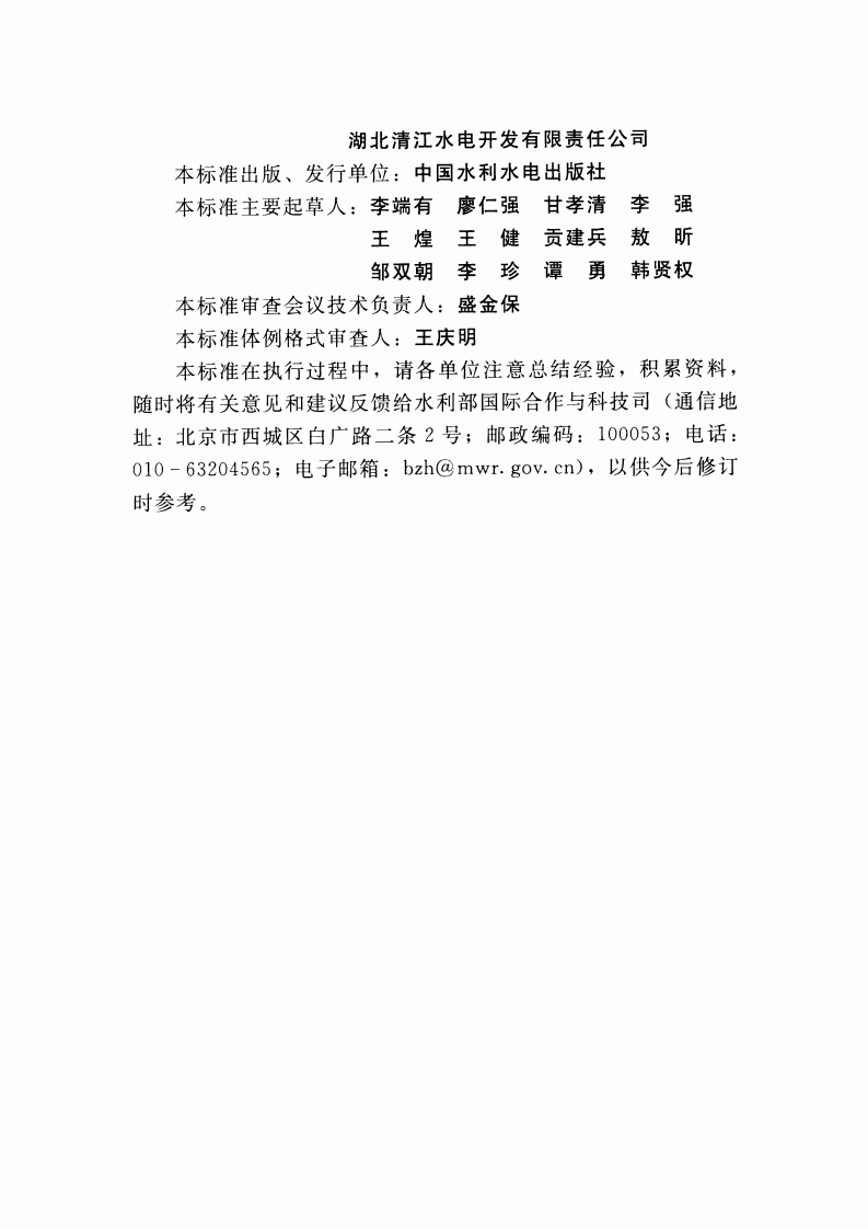 混凝土坝养护修理规程(SL 230-2015).pdf 第4页