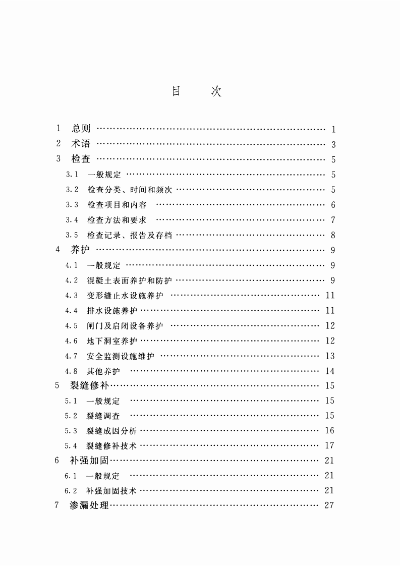 混凝土坝养护修理规程(SL 230-2015).pdf 第5页