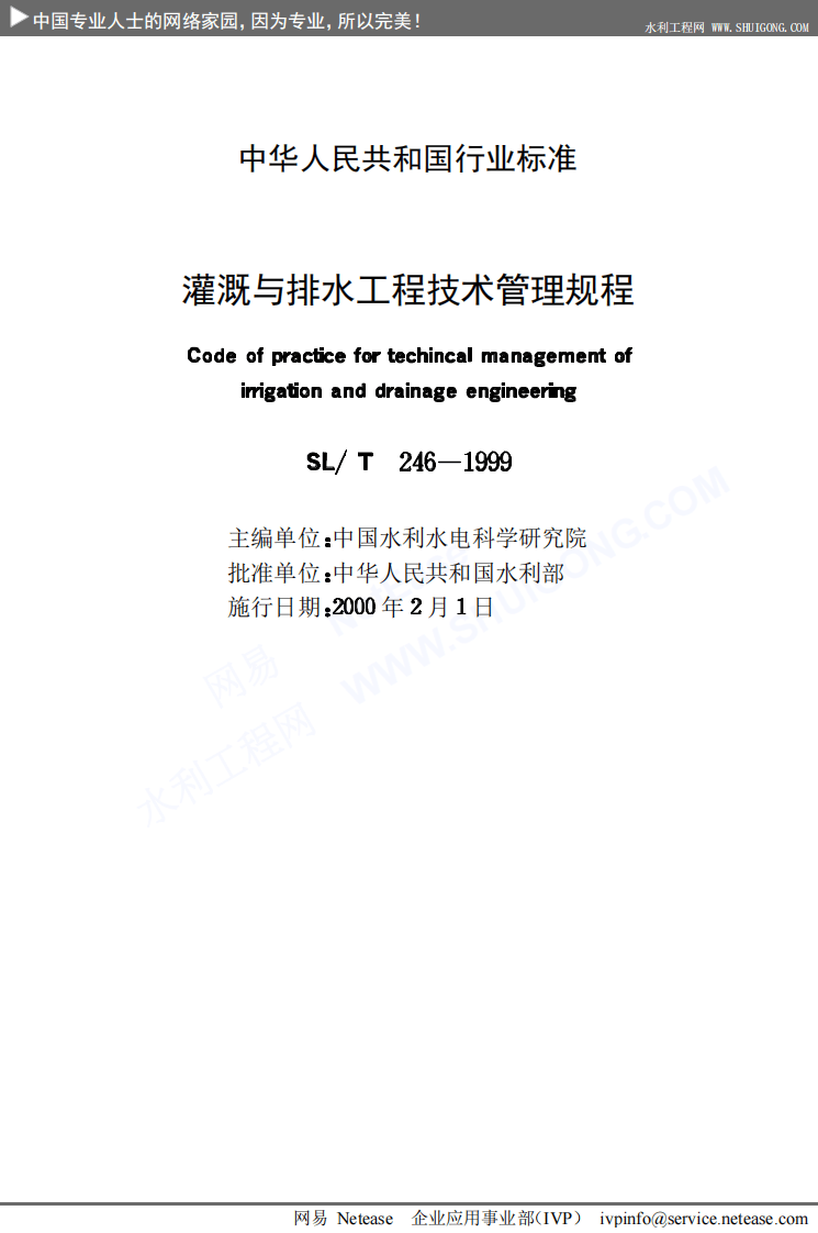灌溉与排水工程技术管理规程SL246-1999.PDF 第2页