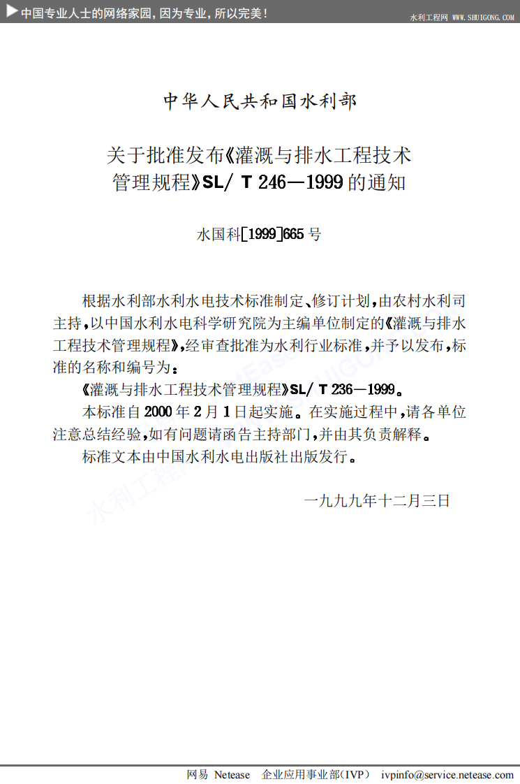 灌溉与排水工程技术管理规程SL246-1999.PDF 第3页