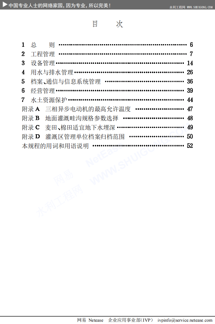 灌溉与排水工程技术管理规程SL246-1999.PDF 第5页