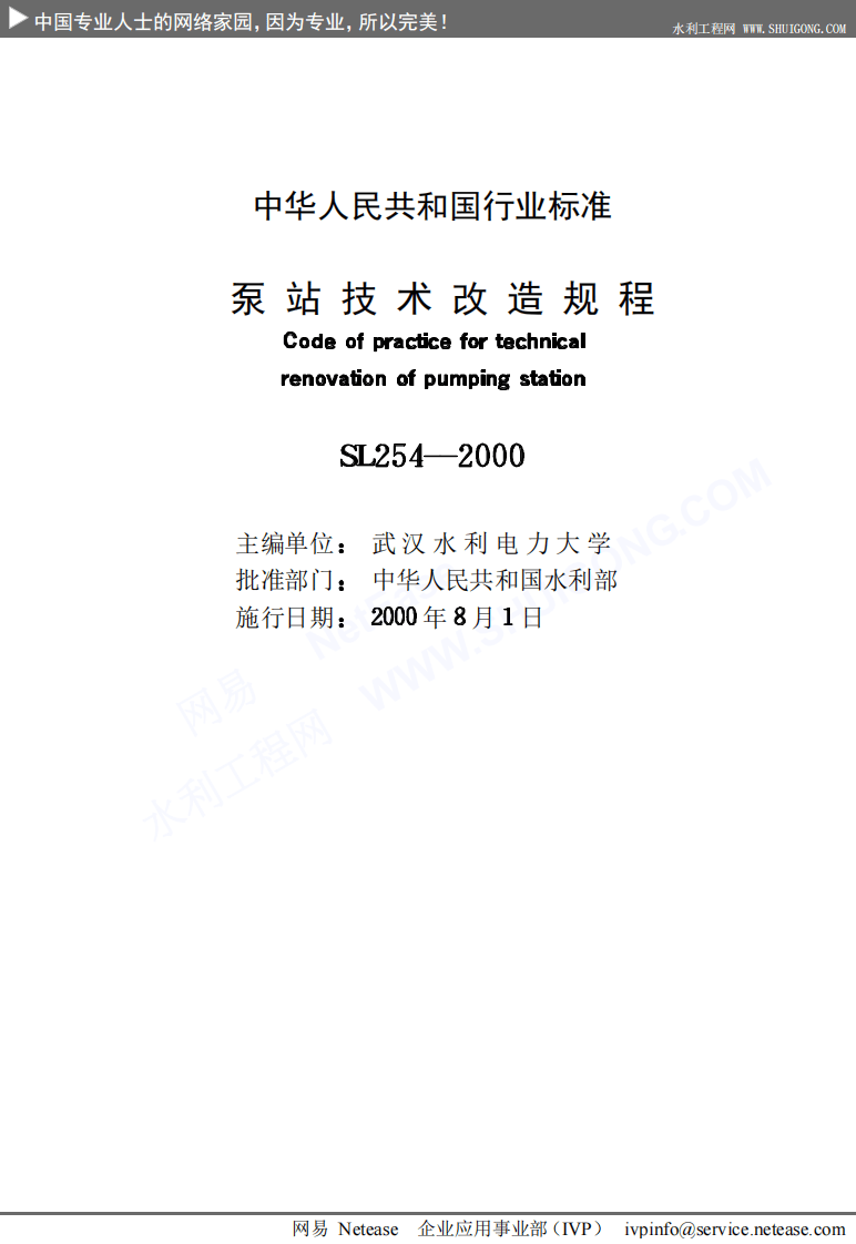泵站技术改造规程SL254-2000.pdf 第2页