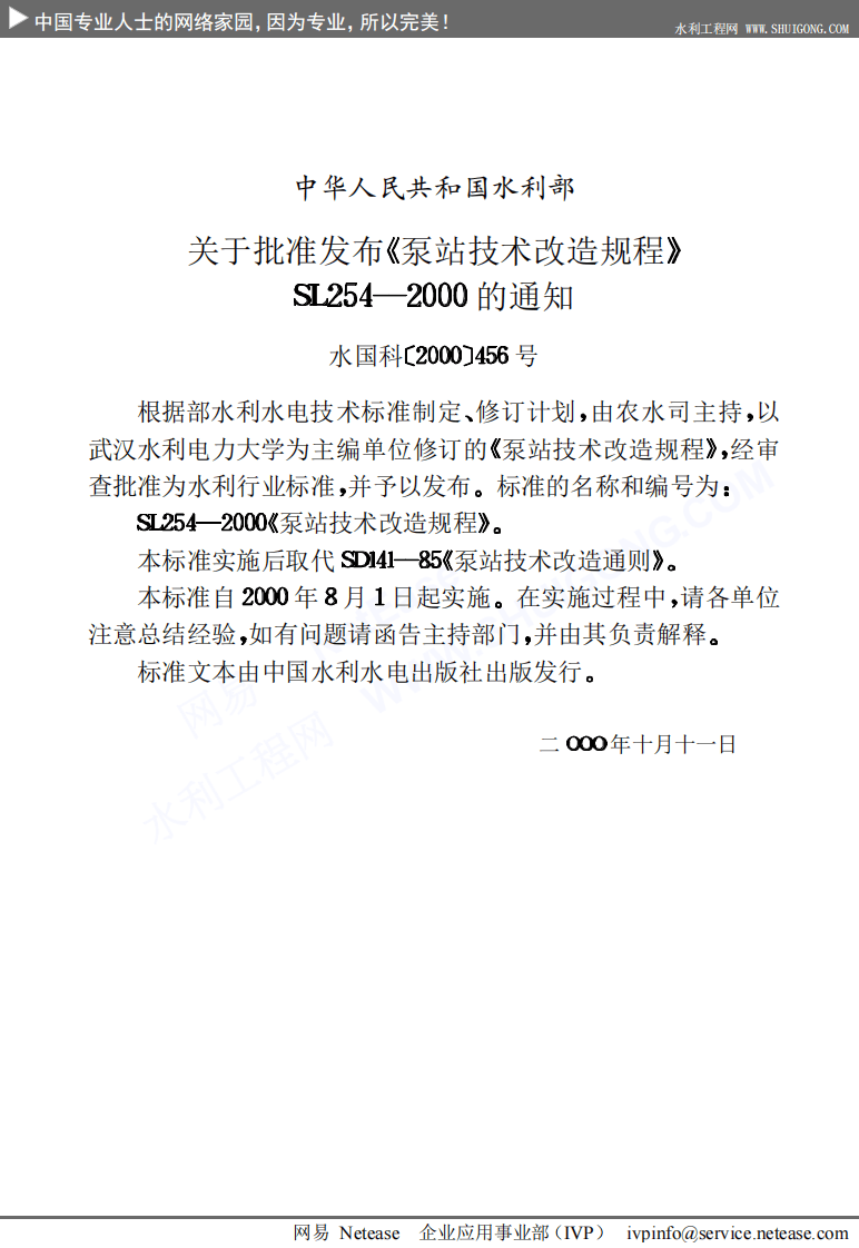 泵站技术改造规程SL254-2000.pdf 第3页
