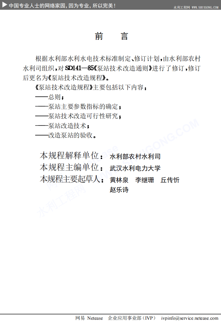 泵站技术改造规程SL254-2000.pdf 第4页
