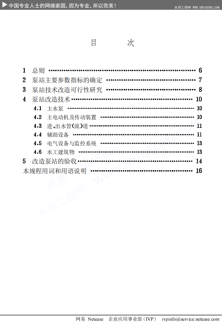 泵站技术改造规程SL254-2000.pdf 第5页