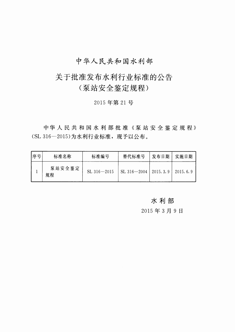 泵站安全鉴定规程(SL 316-2015) .pdf 第2页