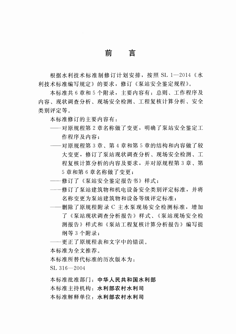 泵站安全鉴定规程(SL 316-2015) .pdf 第3页