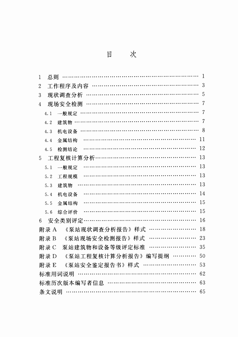 泵站安全鉴定规程(SL 316-2015) .pdf 第5页