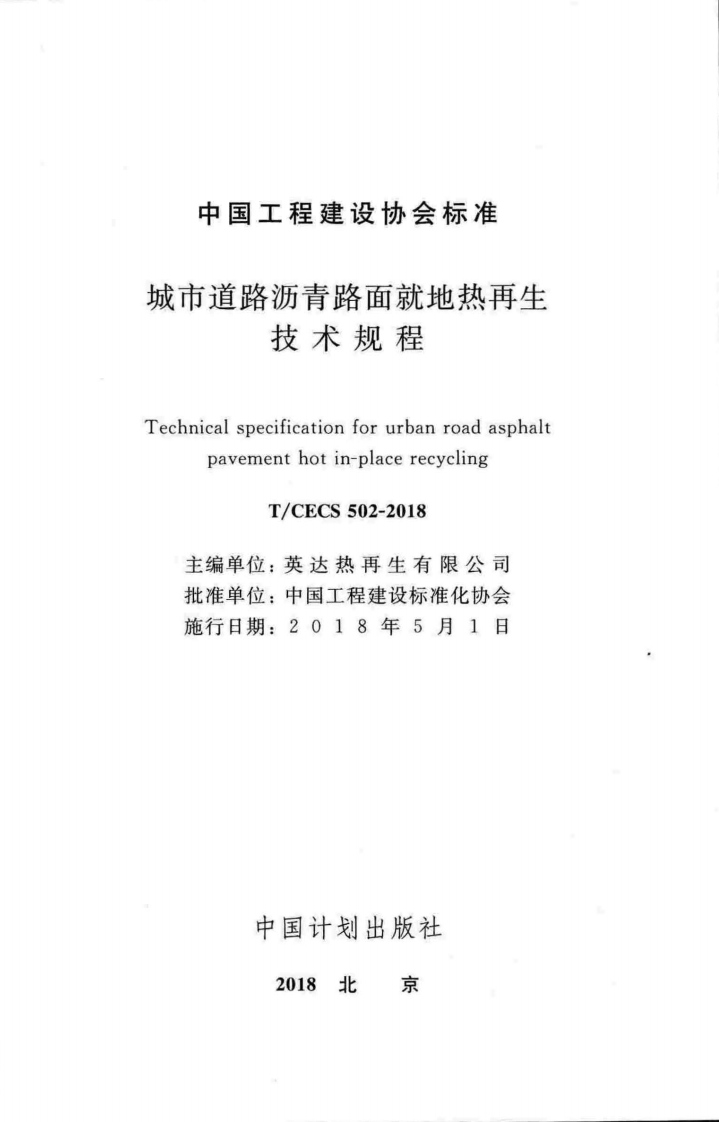TCECS502-2018 城市道路沥青路面就地热再生技术规程.pdf 第2页