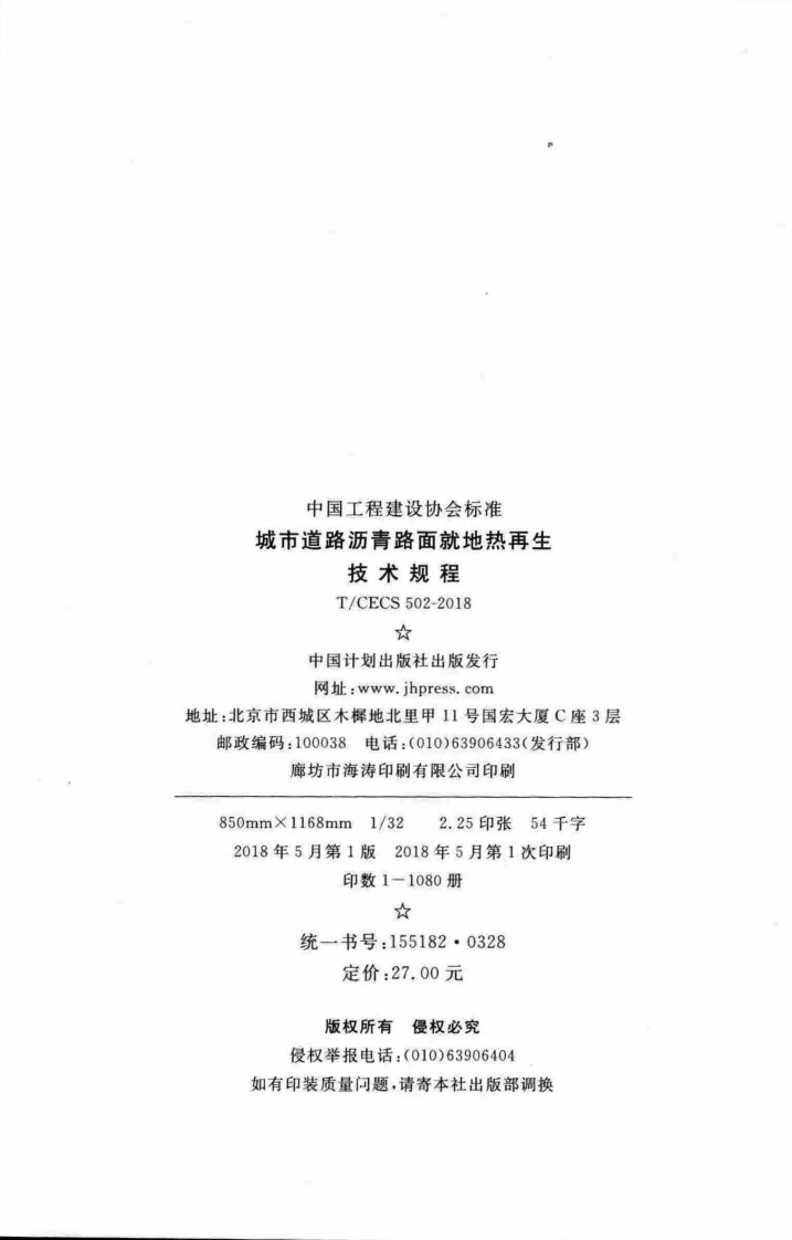 TCECS502-2018 城市道路沥青路面就地热再生技术规程.pdf 第3页