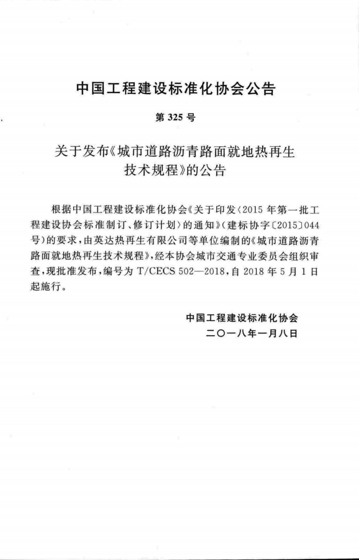 TCECS502-2018 城市道路沥青路面就地热再生技术规程.pdf 第4页