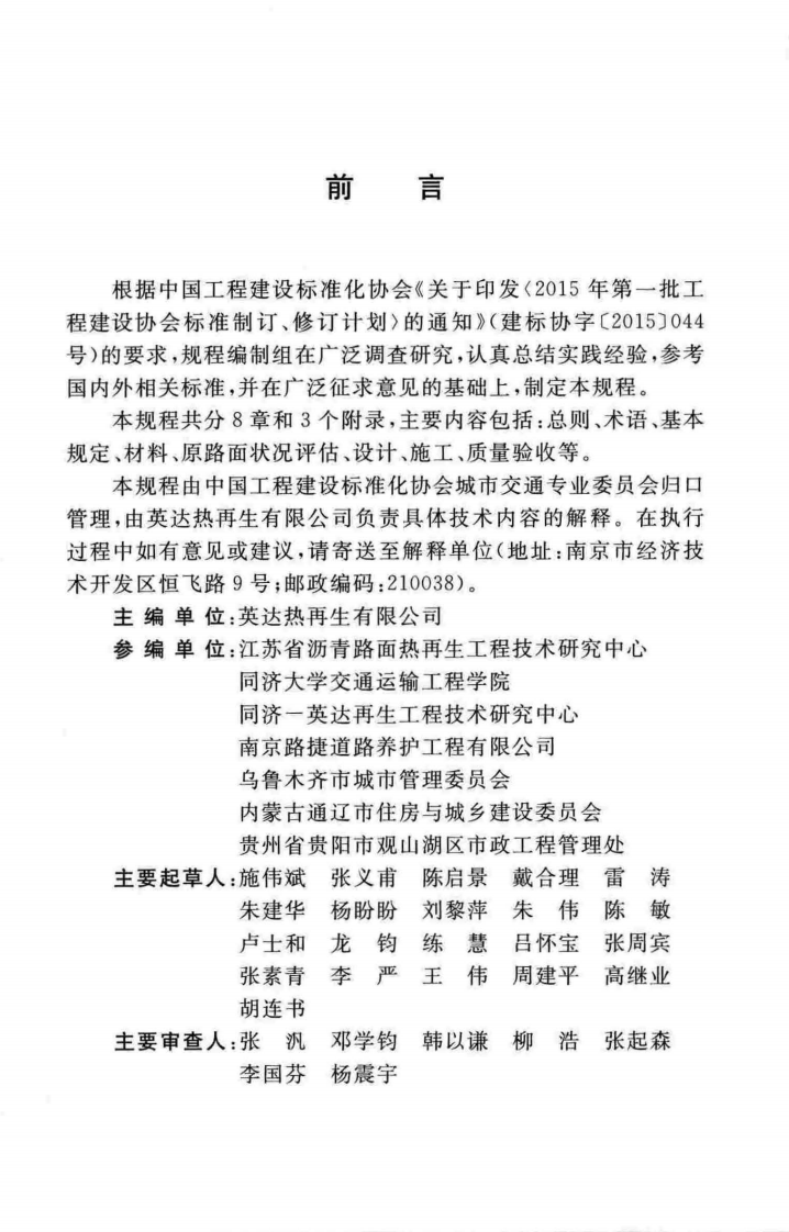 TCECS502-2018 城市道路沥青路面就地热再生技术规程.pdf 第5页