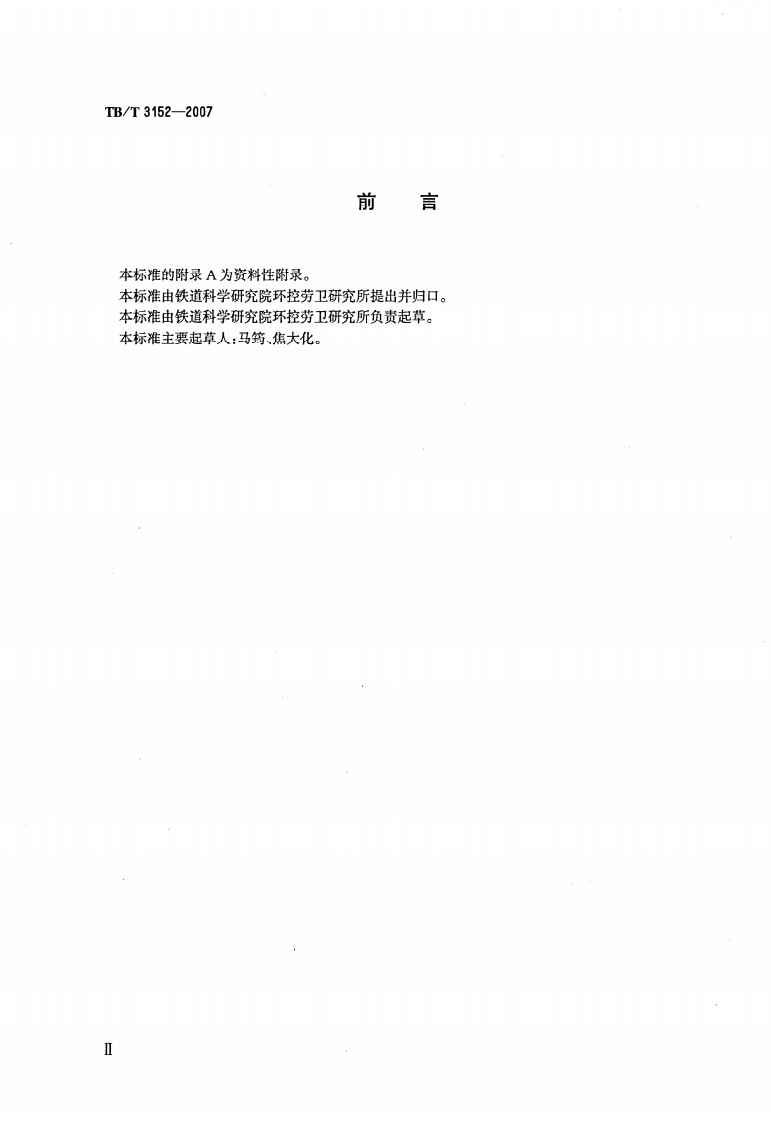 TBT3152-2007 铁路环境振动测量.pdf 第3页
