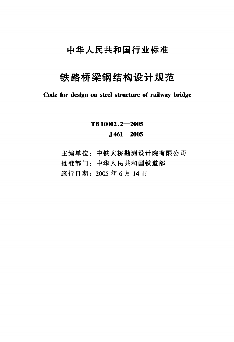 TB_10002．2-2005_铁路桥梁钢结构设计规范.pdf 第2页