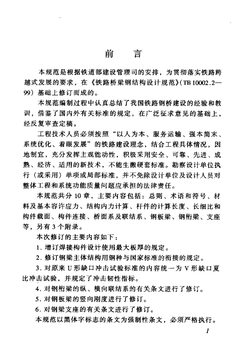 TB_10002．2-2005_铁路桥梁钢结构设计规范.pdf 第4页