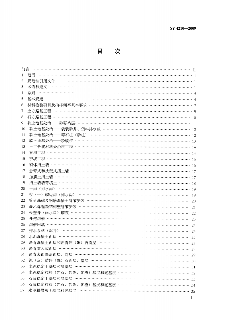 SY4210-2009 石油天然气建设工程施工质量验收规范 道路工程.pdf 第2页