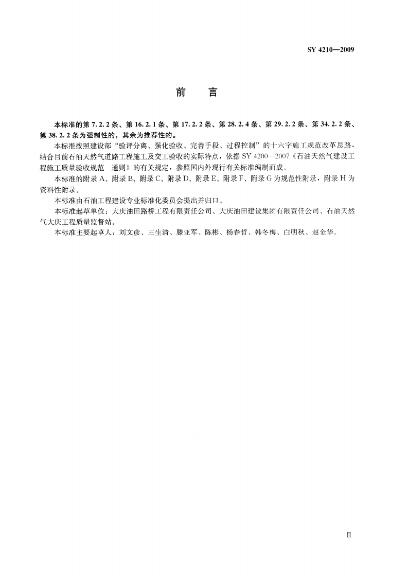 SY4210-2009 石油天然气建设工程施工质量验收规范 道路工程.pdf 第4页
