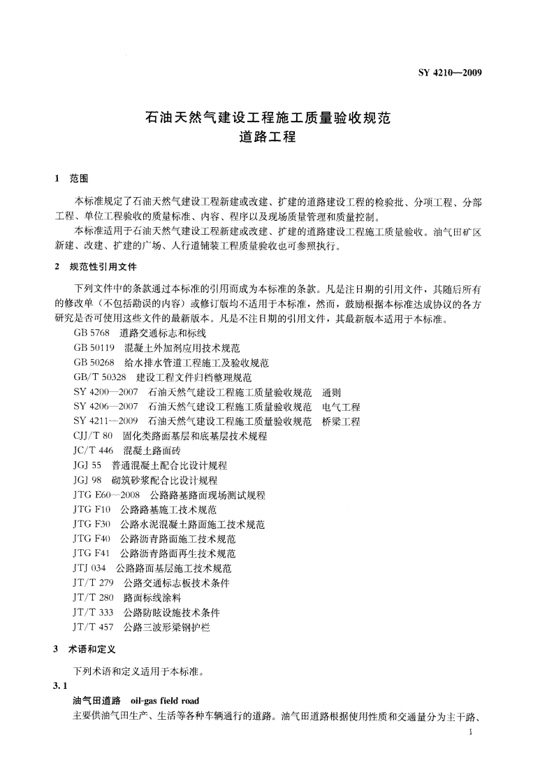 SY4210-2009 石油天然气建设工程施工质量验收规范 道路工程.pdf 第5页
