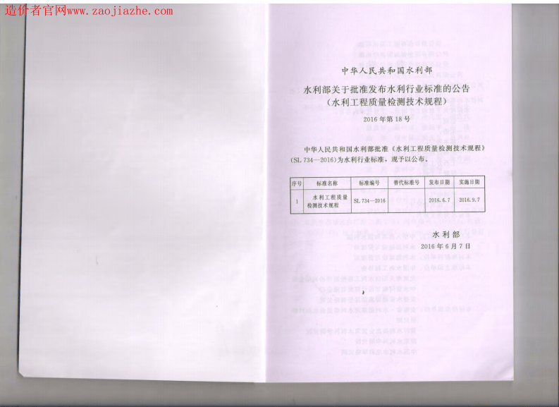 SL734-2016水利工程质量检测技术规程.pdf 第2页