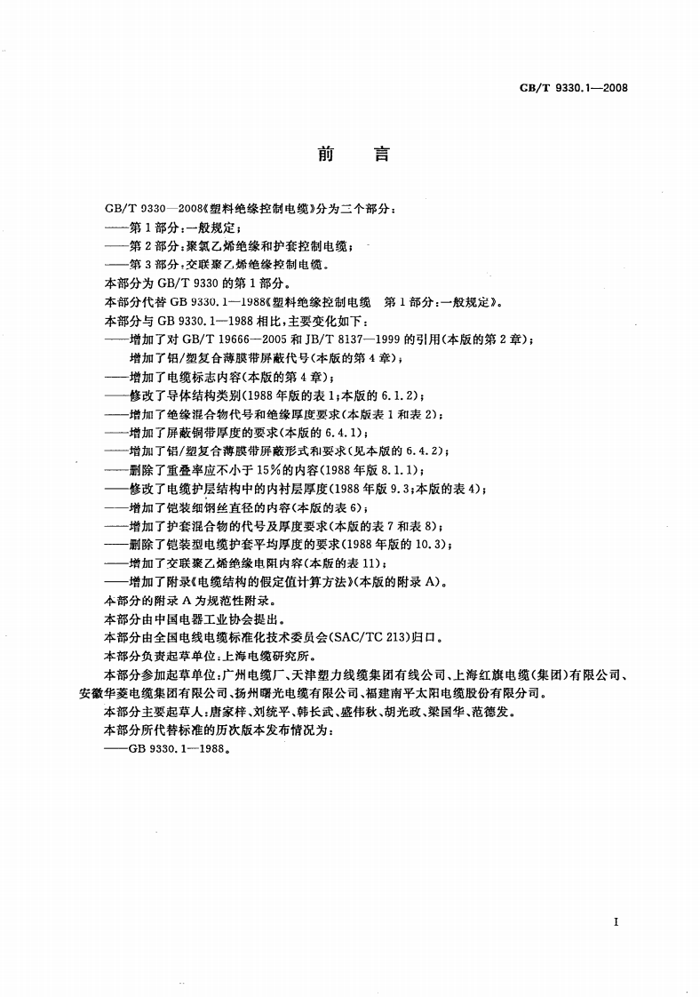 GBT 9330.1-2008  塑料绝缘控制电缆 第1部分一般规定.pdf 第2页