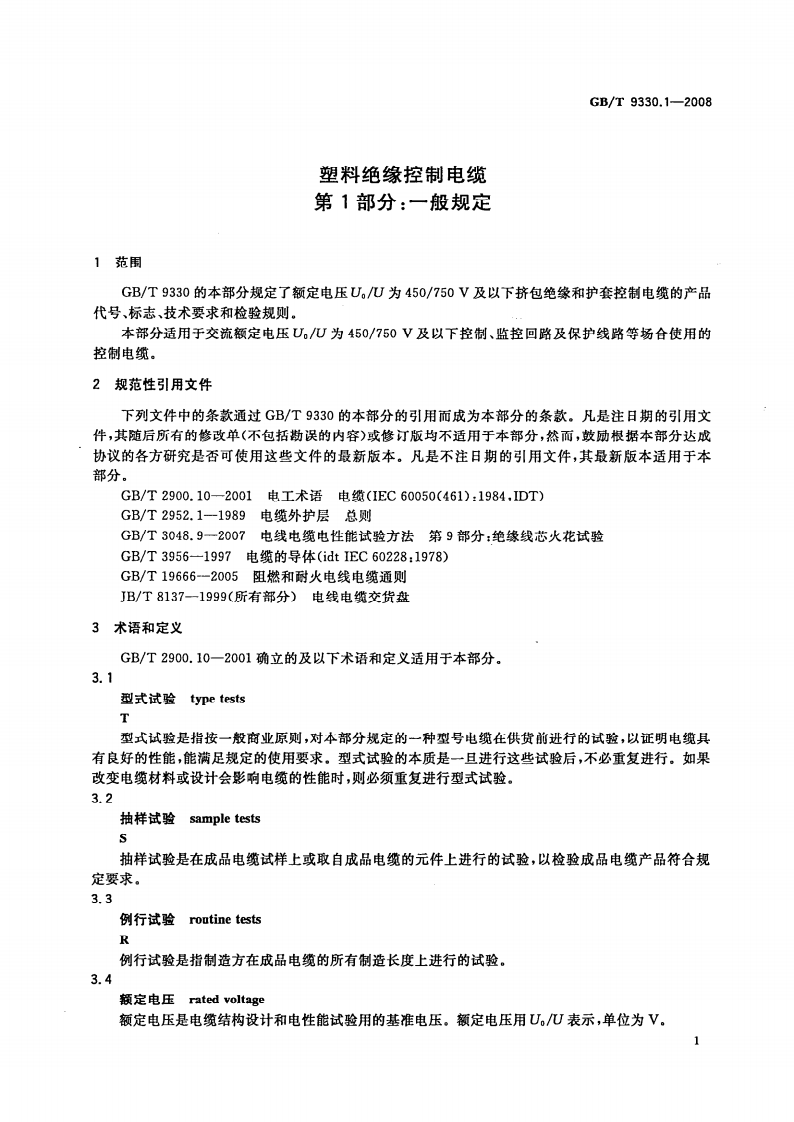 GBT 9330.1-2008  塑料绝缘控制电缆 第1部分一般规定.pdf 第3页