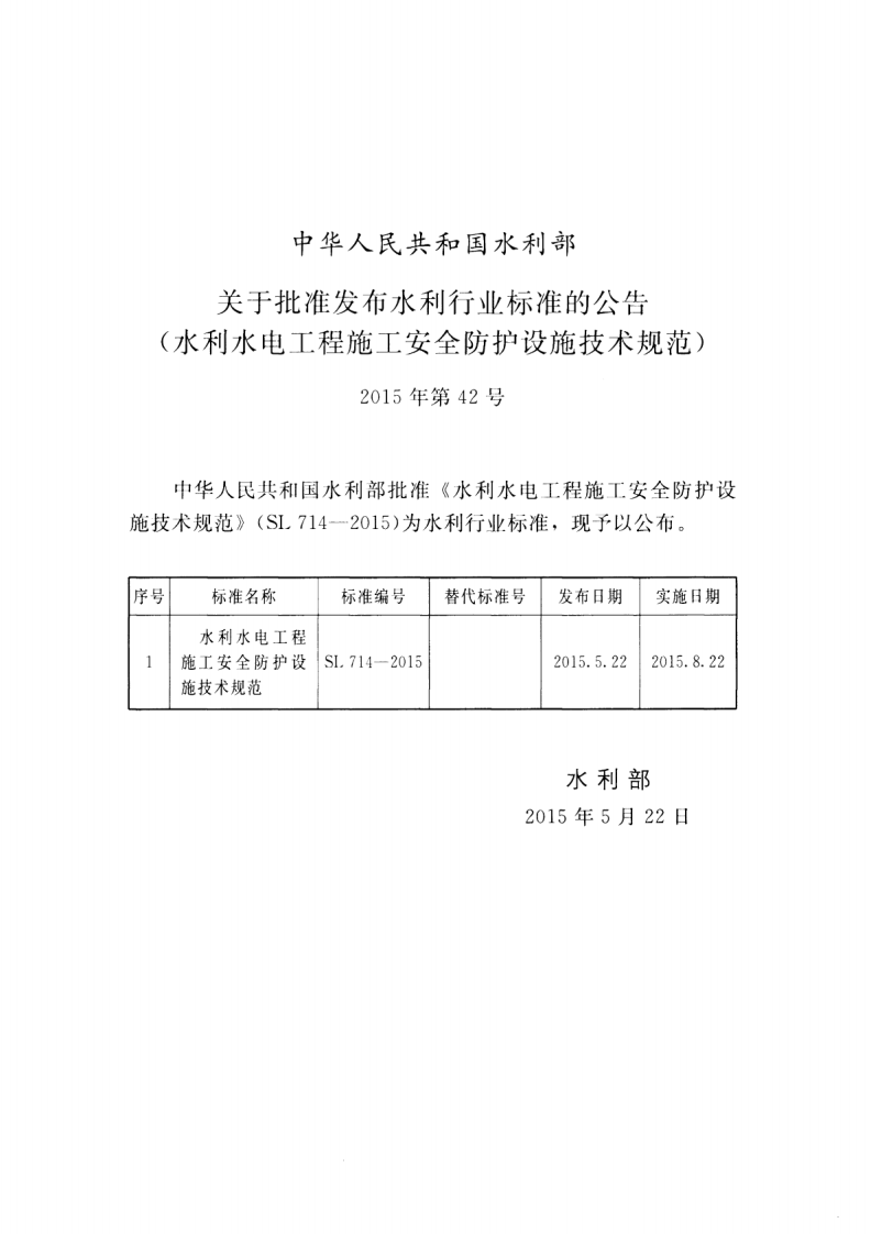 SL714-2015 水利工程施工安全防护设施技术规范.pdf 第2页