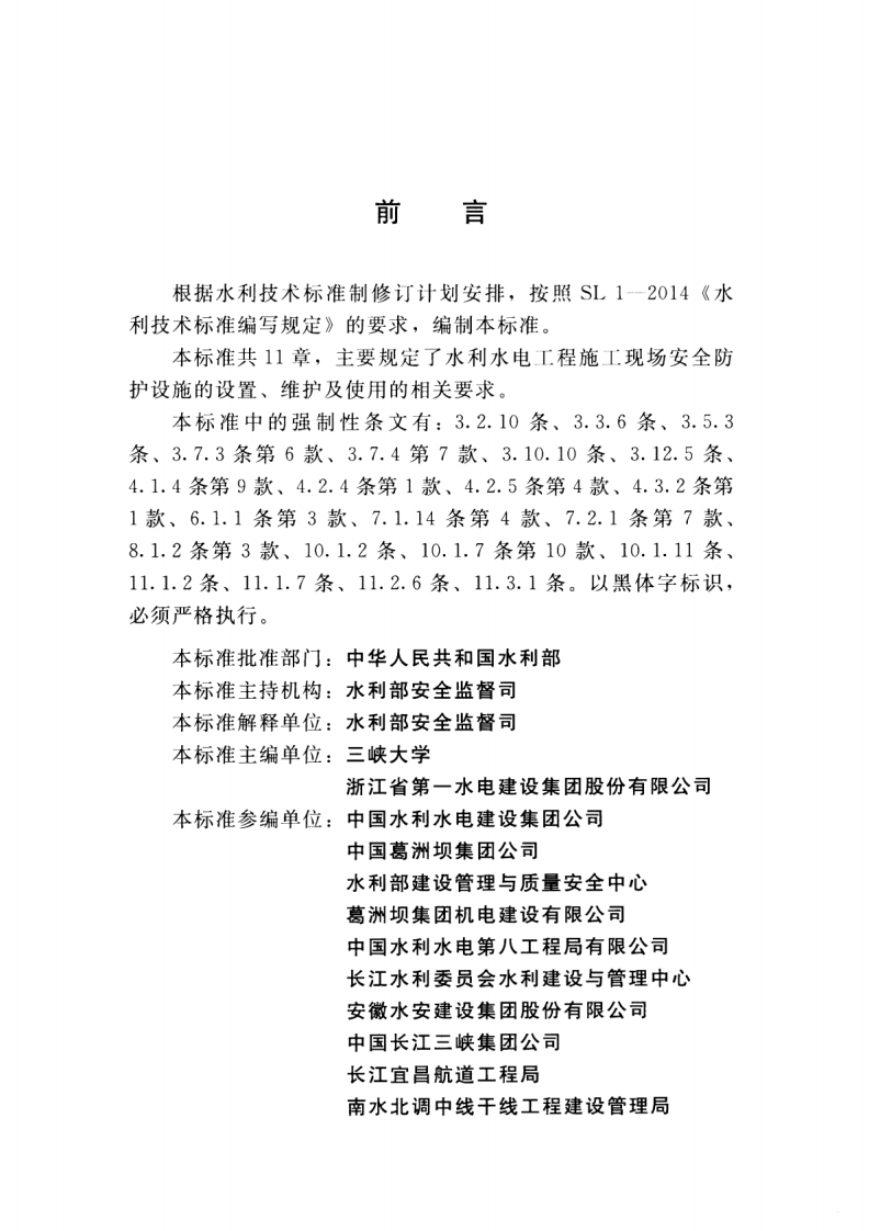 SL714-2015 水利工程施工安全防护设施技术规范.pdf 第3页