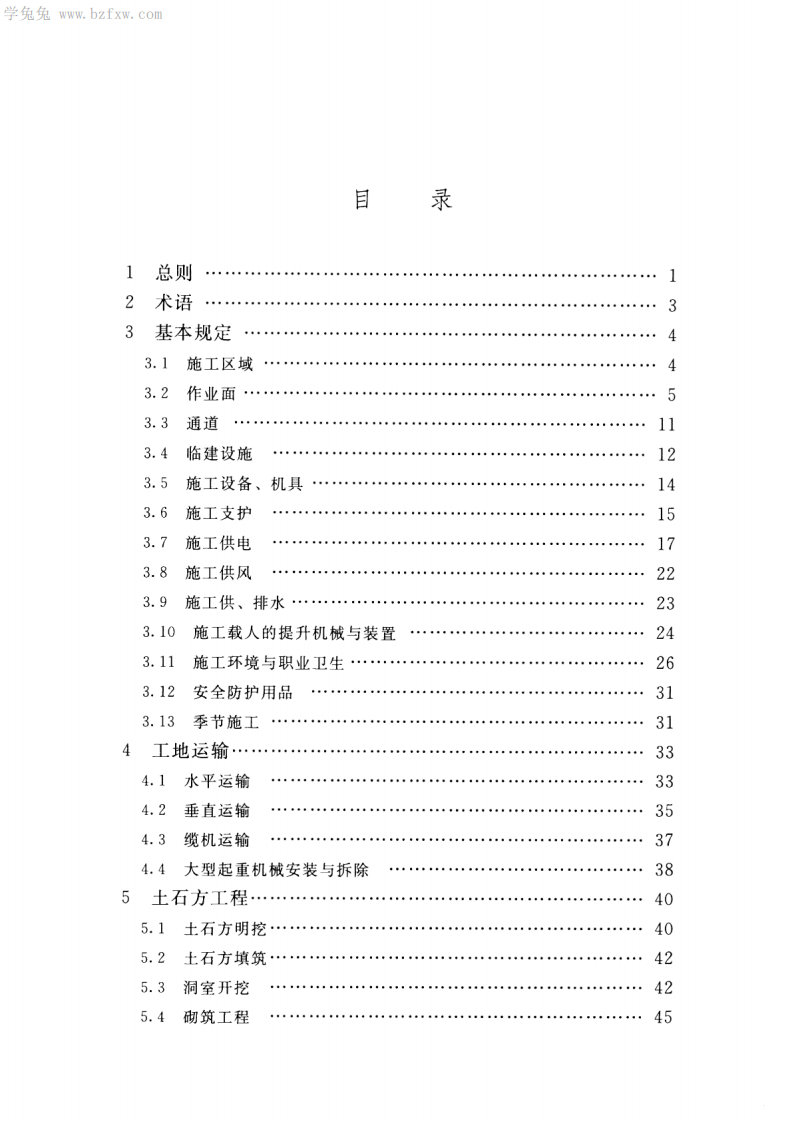 SL714-2015 水利工程施工安全防护设施技术规范.pdf 第5页