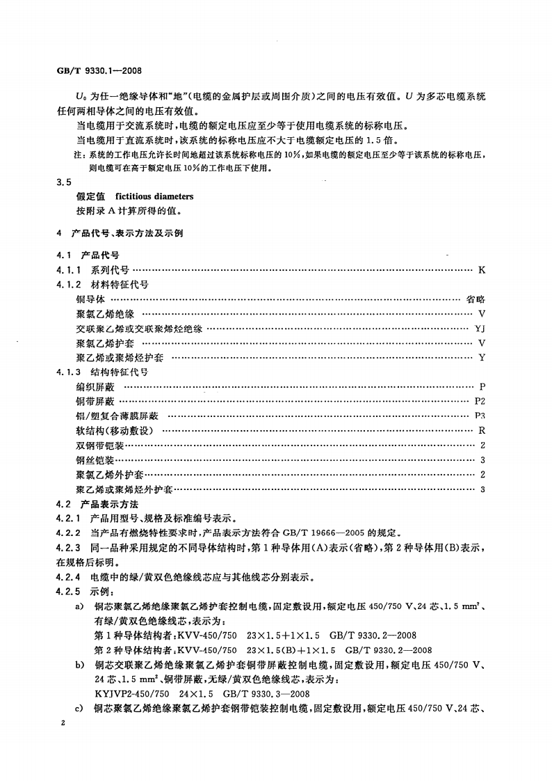 GBT 9330.1-2008  塑料绝缘控制电缆 第1部分一般规定.pdf 第4页