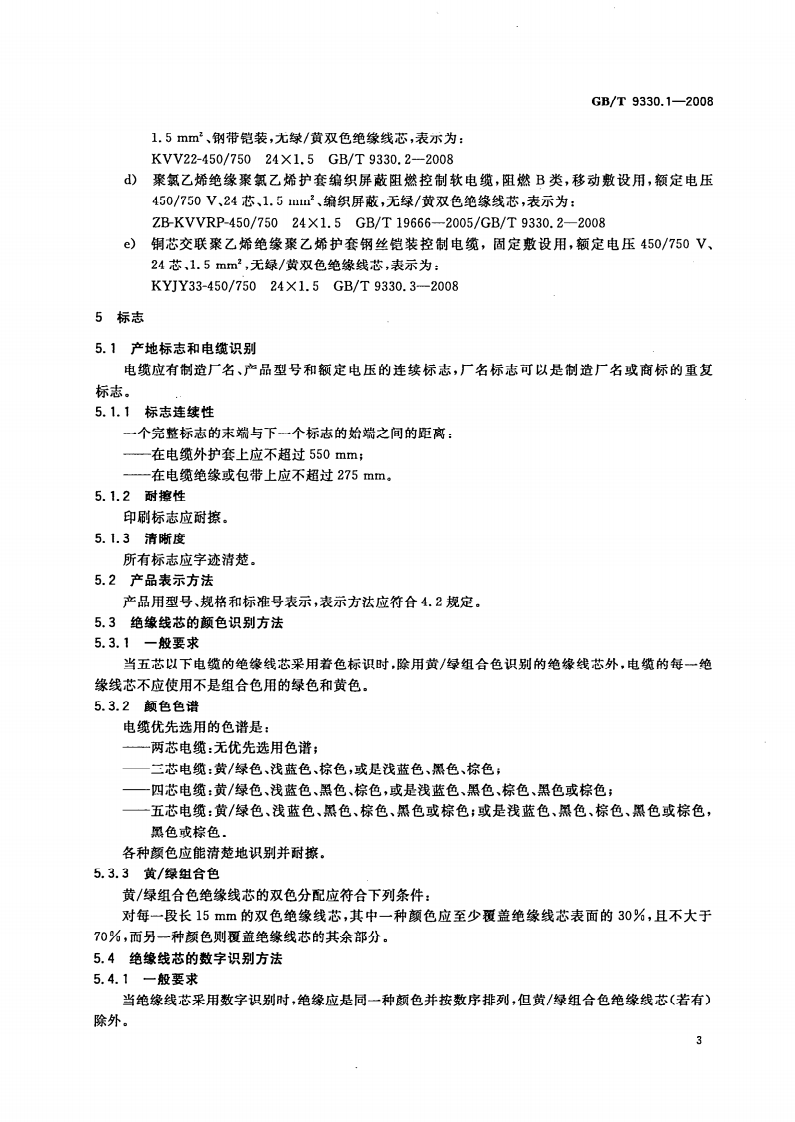 GBT 9330.1-2008  塑料绝缘控制电缆 第1部分一般规定.pdf 第5页