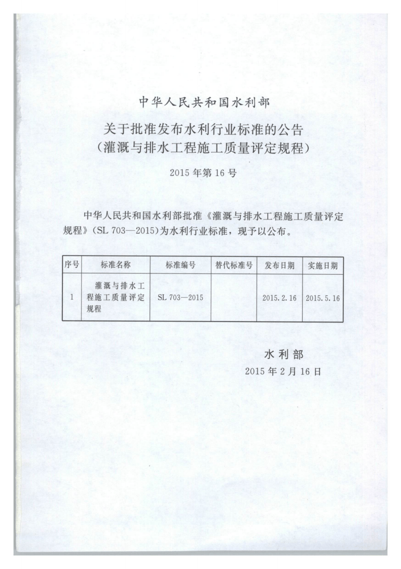 SL703-2015灌溉与排水工程施工质量评定规程.pdf 第2页