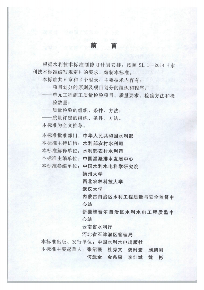 SL703-2015灌溉与排水工程施工质量评定规程.pdf 第3页