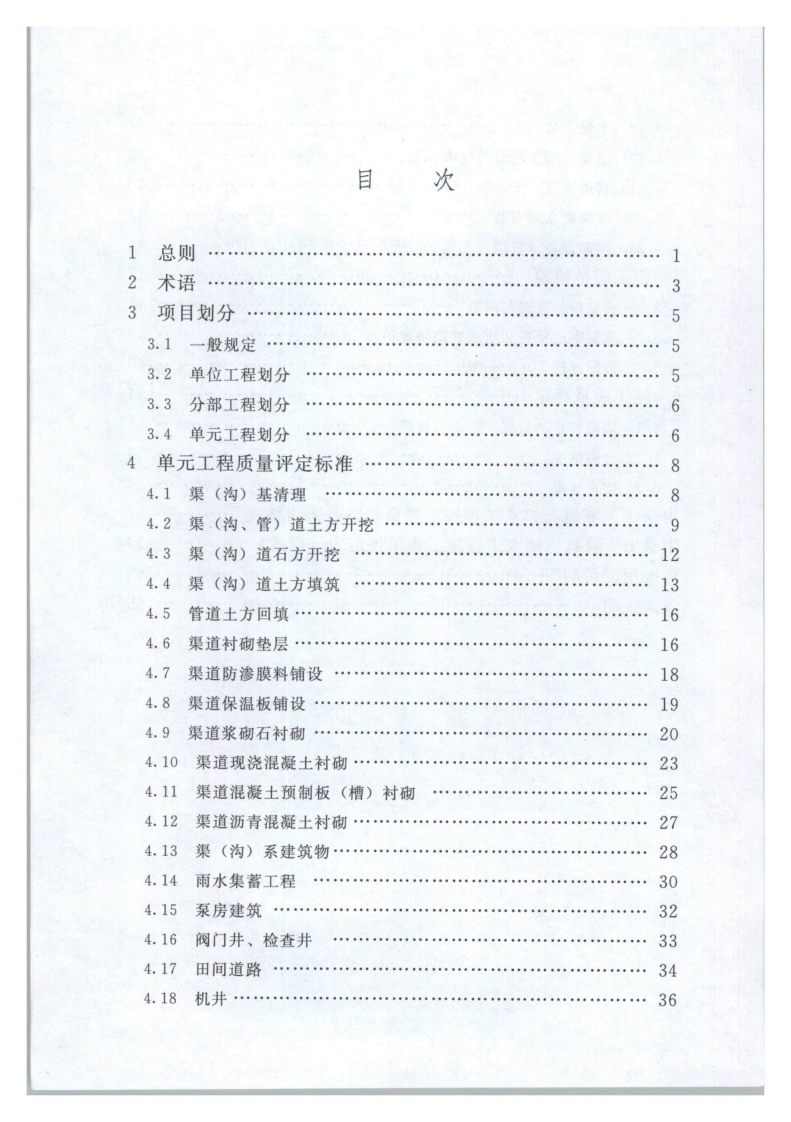 SL703-2015灌溉与排水工程施工质量评定规程.pdf 第5页