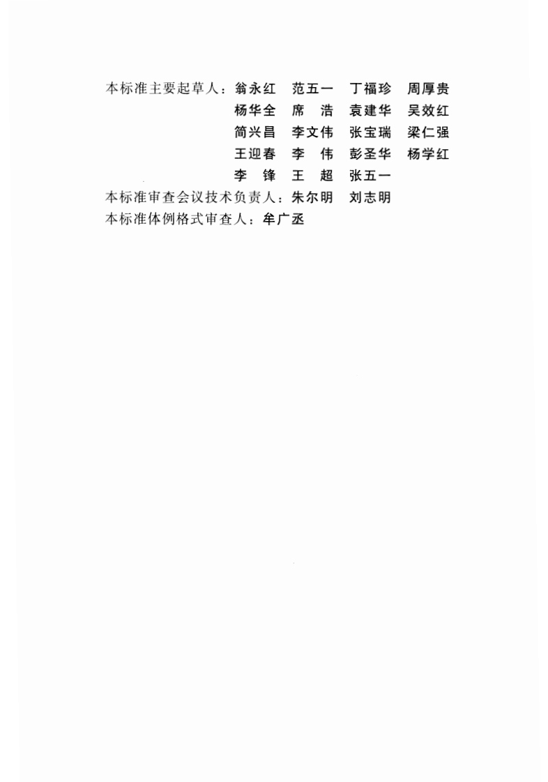 SL677-2014水工混凝土施工规范.pdf 第5页