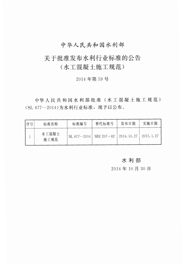 SL677-2014 水工混凝土施工规范.pdf 第2页