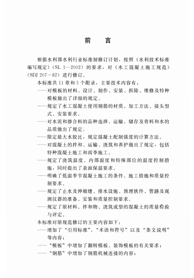 SL677-2014 水工混凝土施工规范.pdf 第3页